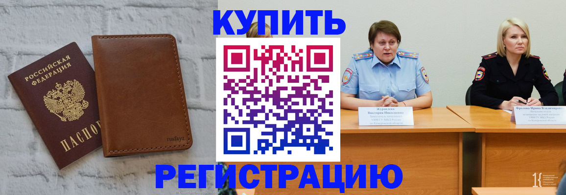 купить прописку в Курской области